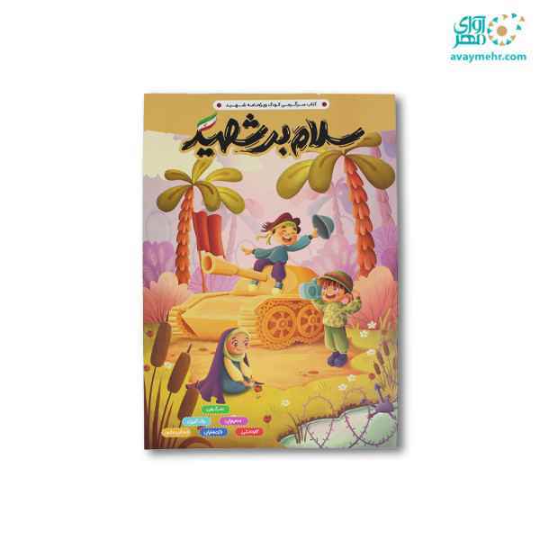 کتاب سرگرمی رحلی سلام بر شهید پرسام تک جلدی