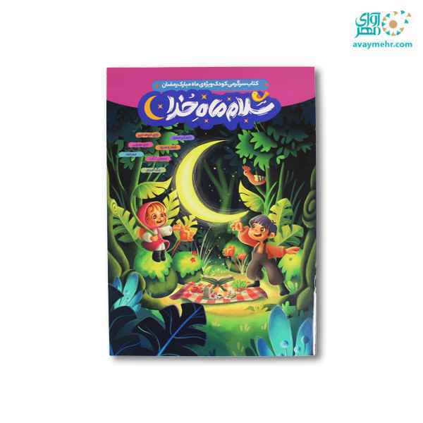 کتاب سرگرمی رحلی سلام ماه خدا پرسام جلد