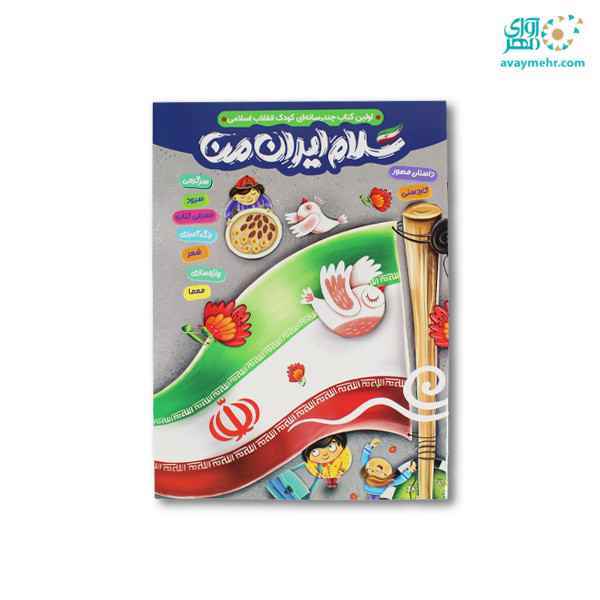 کتاب سرگرمی رحلی سلام ایران من پرسام 10 جلدی