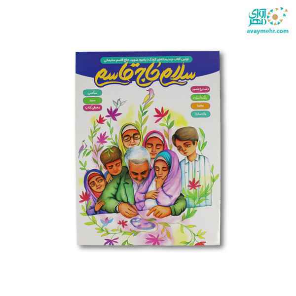 کتاب سرگرمی رحلی سلام حاج قاسم پرسام 10 جلدی