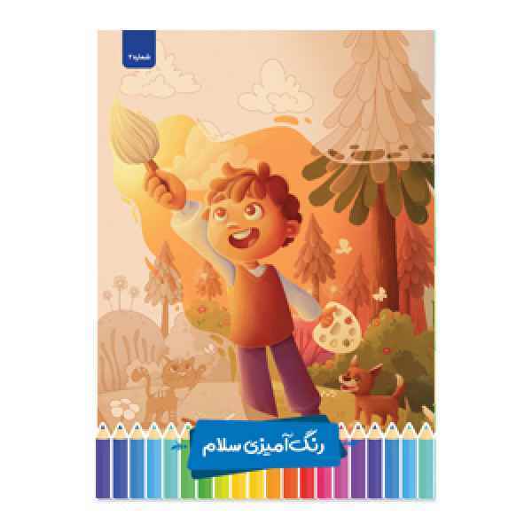 کتاب رنگ آمیزی سلام 2 پرسام 10 جلدی