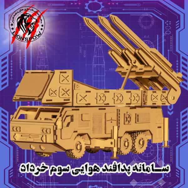 پازل چوبی سه بعدی 245 تکه پدافند هوایی خرداد پنجه شیر یک عدد