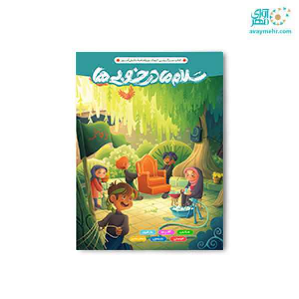 کتاب سرگرمی رحلی سلام مادر خوبی ها پرسام 10 جلدی