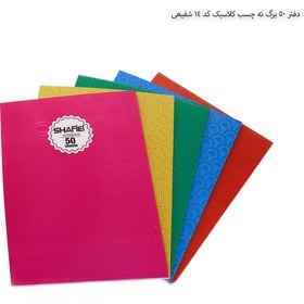 دفتر 50 برگ ته چسب کد 14 شفیعی تک عددی