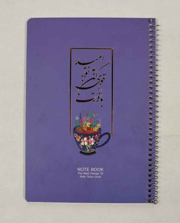 دفتر 50 برگ فنری جلد ویژه طلاکوب امیددیمو