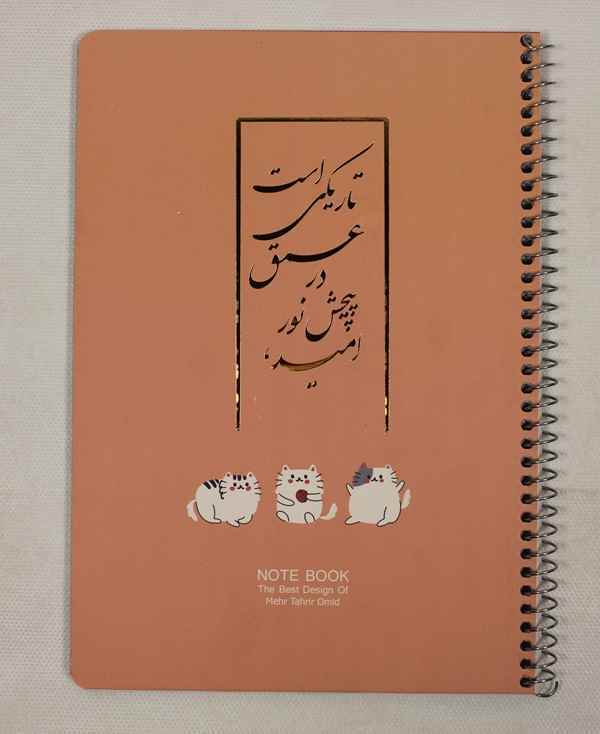 دفتر 50 برگ فنری جلد ویژه طلاکوب امیددیمو