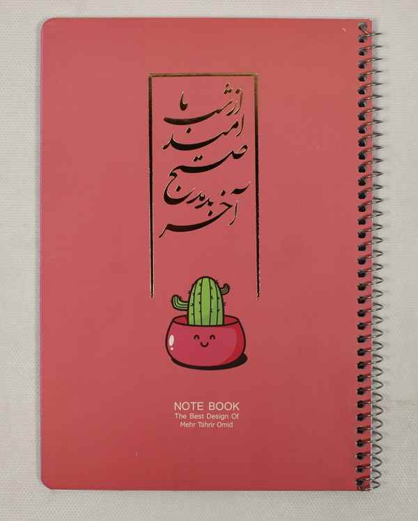 دفتر 50 برگ فنری جلد ویژه طلاکوب امیددیمو