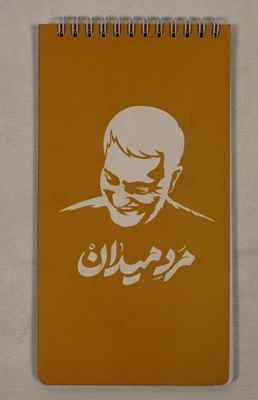یادداشت خبرنگاری فنر بالا 1122 قهرمان من بهشت