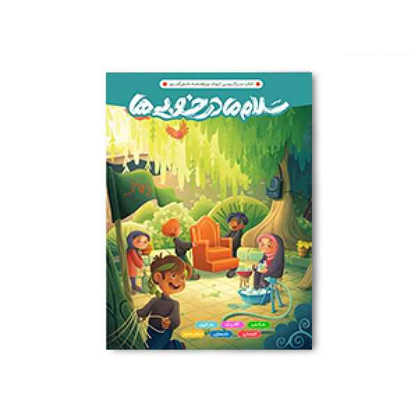 کتاب سرگرمی رحلی سلام مادر خوبی ها پرسام 10 جلدی