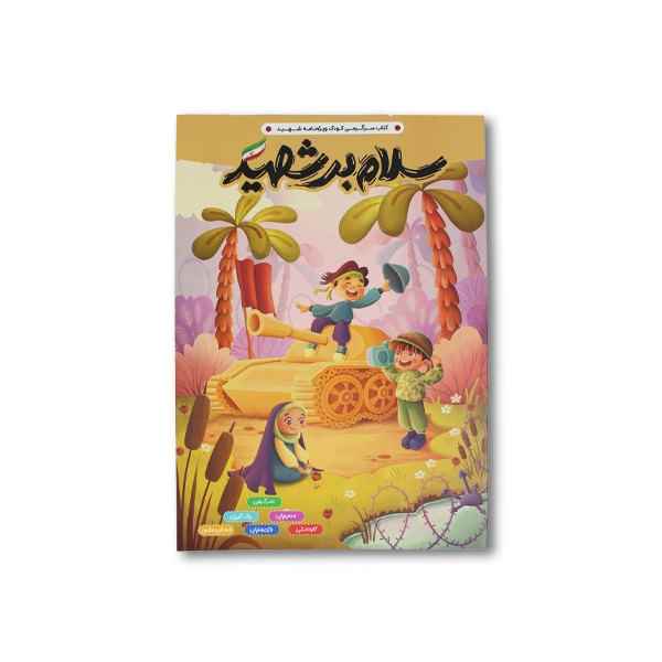 کتاب سرگرمی رحلی سلام بر شهید پرسام تک جلدی