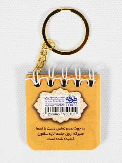 جاکلیدی یادداشت دار طرح مذهبی 55 طرفه یک عدد