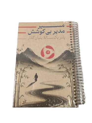 پلنر یک ساله فنری جلد سخت کرافت مسیر بی کوشش دش نوت