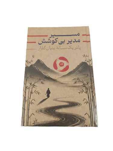 پلنر یک ساله دوختی جلد سخت کرافت مسیر بی کوشش دش نوت