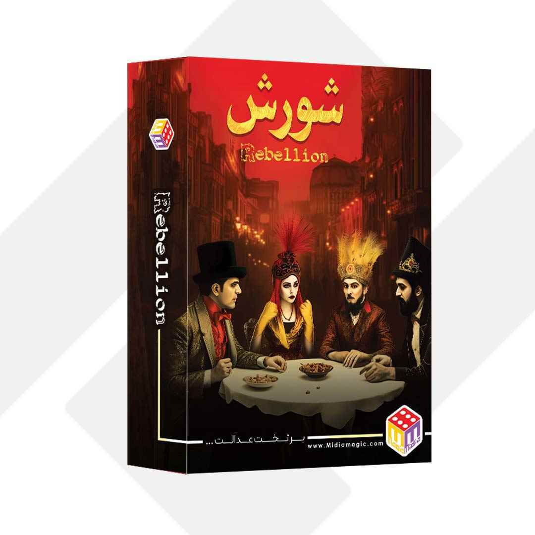 بازی فکری شورش کوچک 018  هاردباکس95